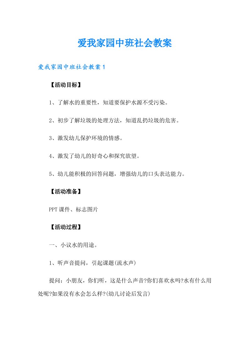 爱我家园中班社会教案