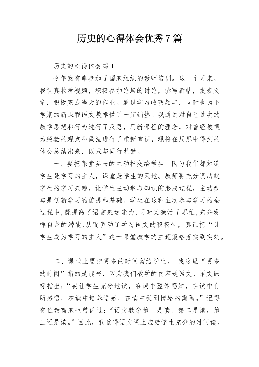 历史的心得体会优秀7篇