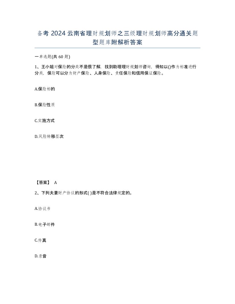 备考2024云南省理财规划师之三级理财规划师高分通关题型题库附解析答案