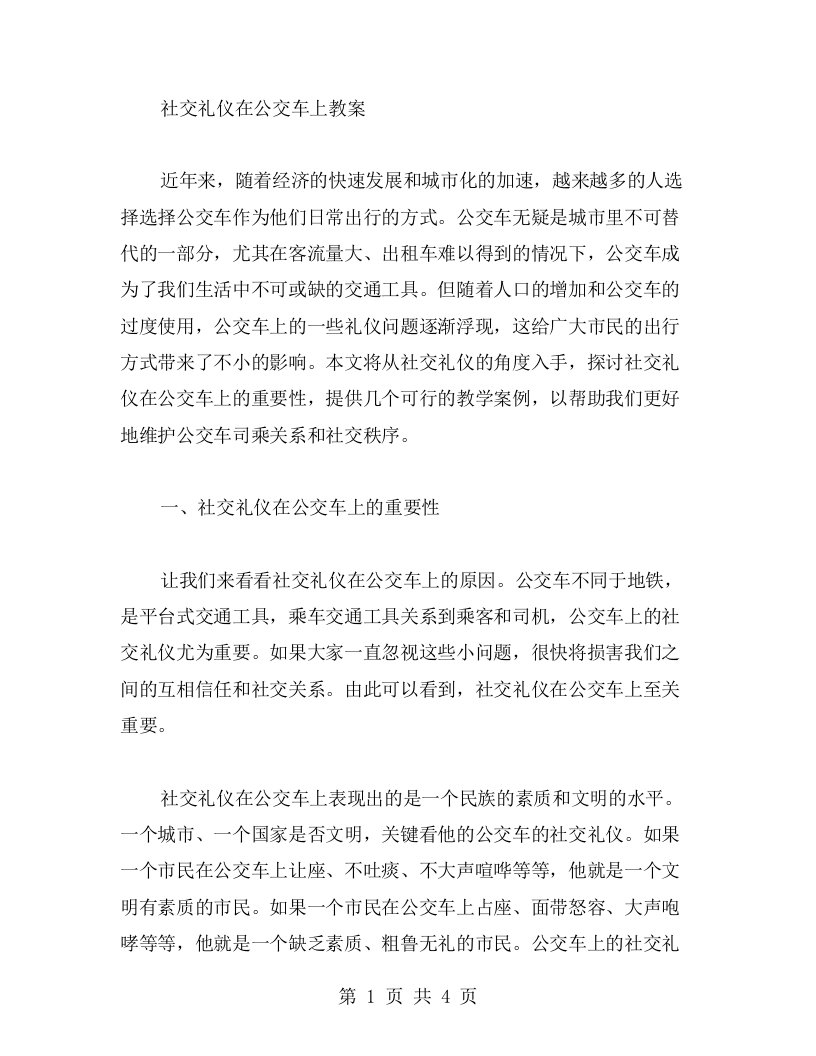 社交礼仪在公交车上教案