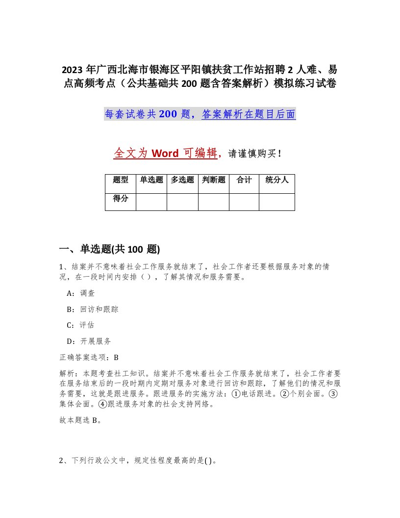 2023年广西北海市银海区平阳镇扶贫工作站招聘2人难易点高频考点公共基础共200题含答案解析模拟练习试卷