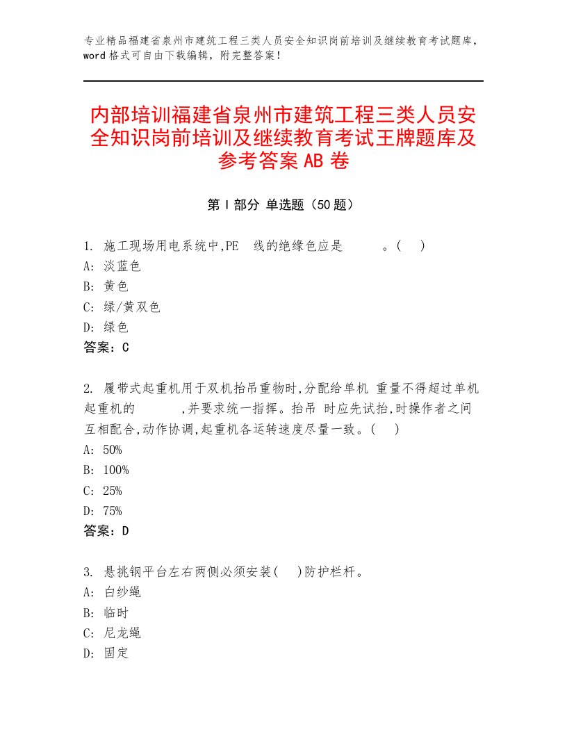 内部培训福建省泉州市建筑工程三类人员安全知识岗前培训及继续教育考试王牌题库及参考答案AB卷