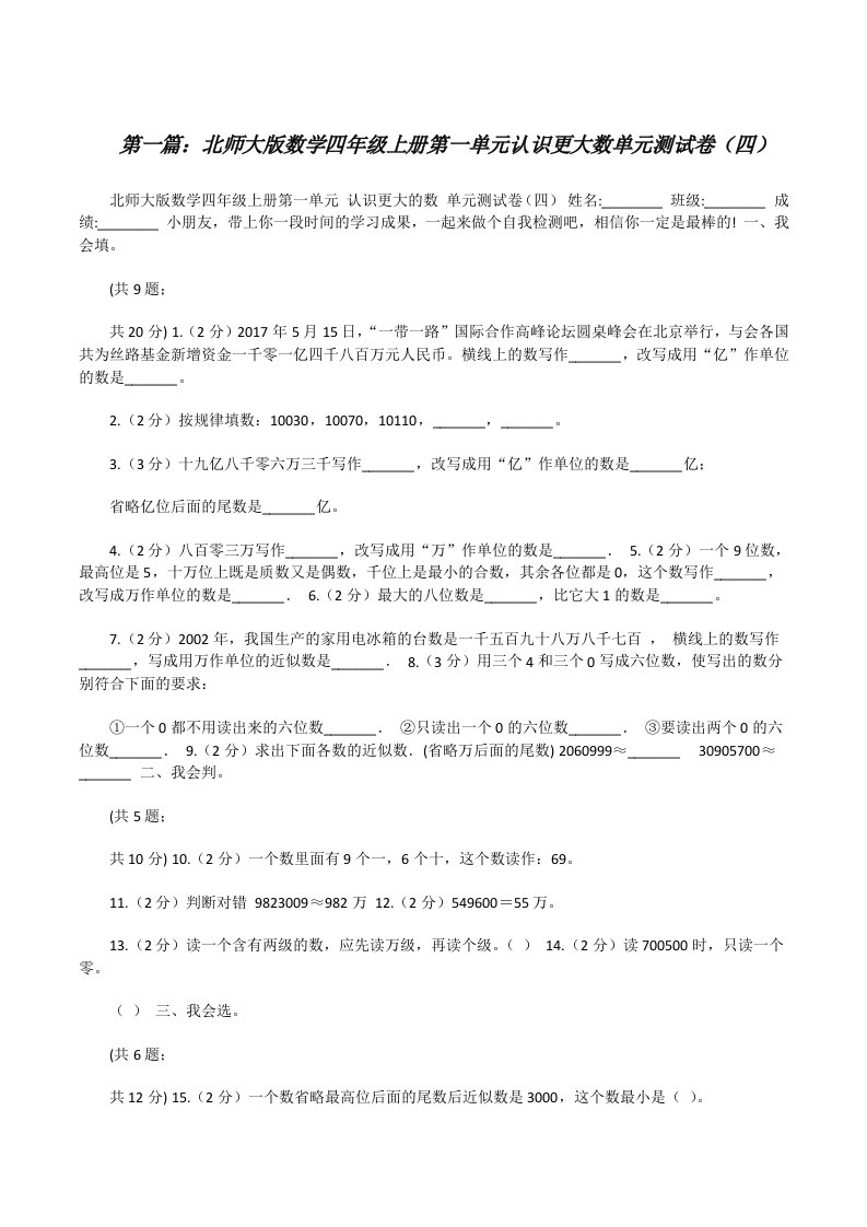 北师大版数学四年级上册第一单元认识更大数单元测试卷（四）[全文5篇][修改版]