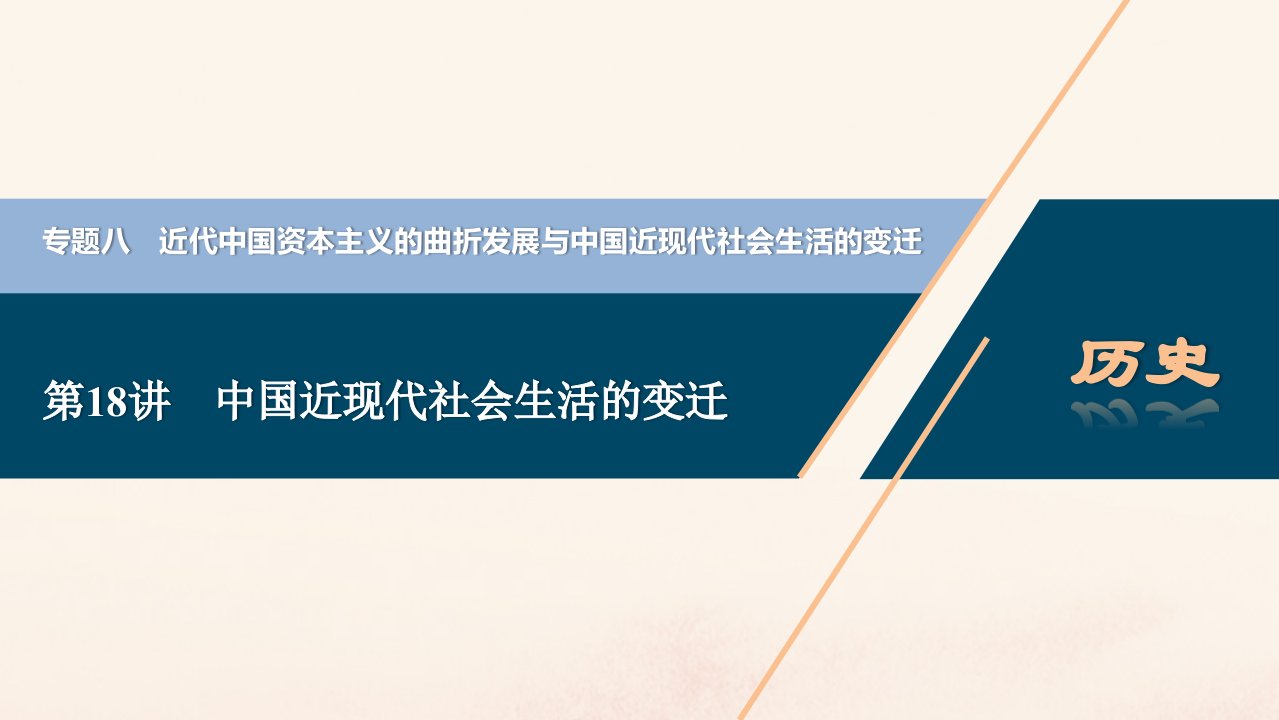 （浙江选考）2021版新高考历史一轮复习