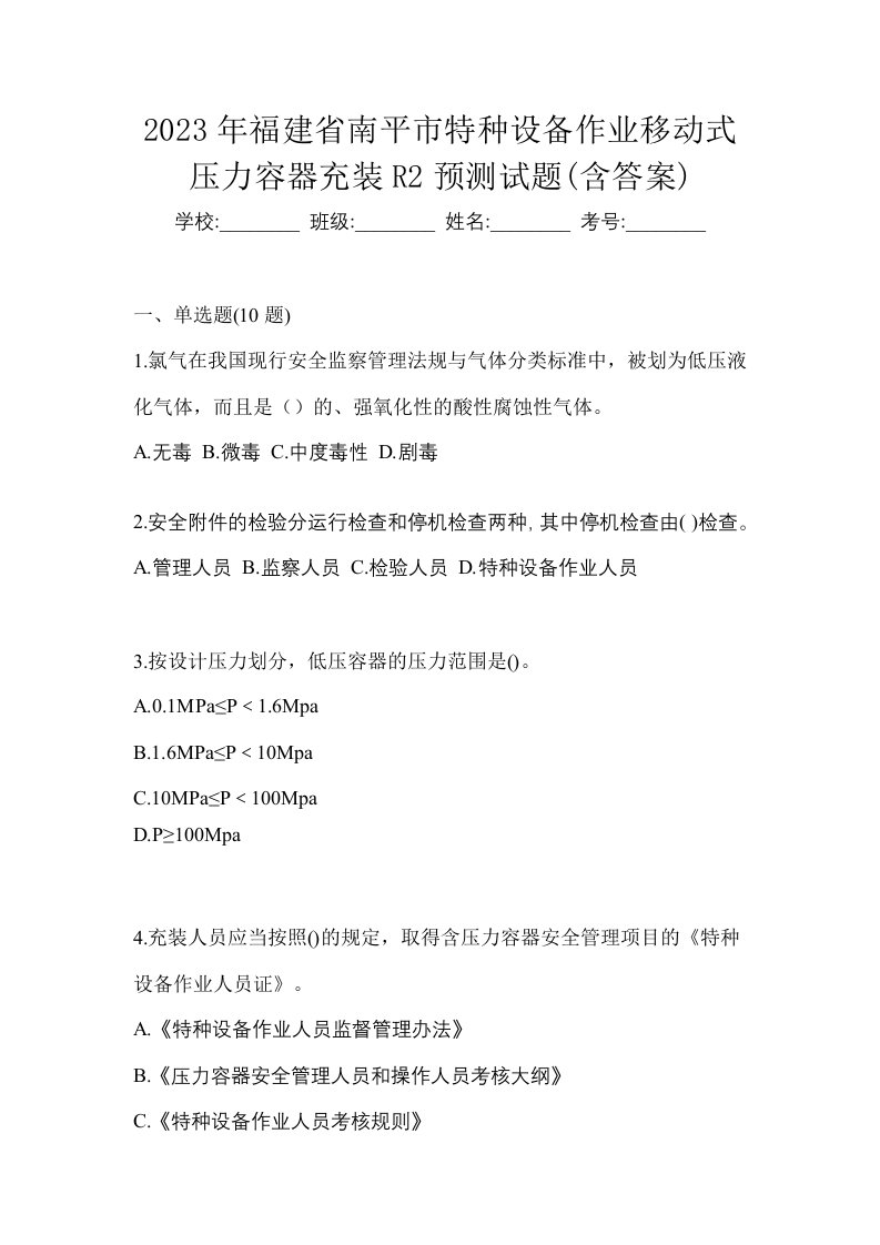 2023年福建省南平市特种设备作业移动式压力容器充装R2预测试题含答案