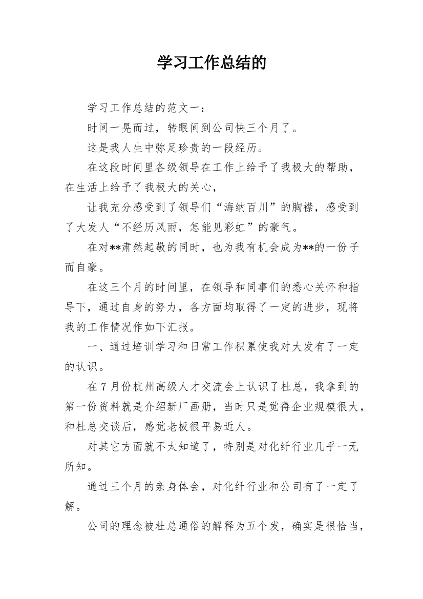 学习工作总结的