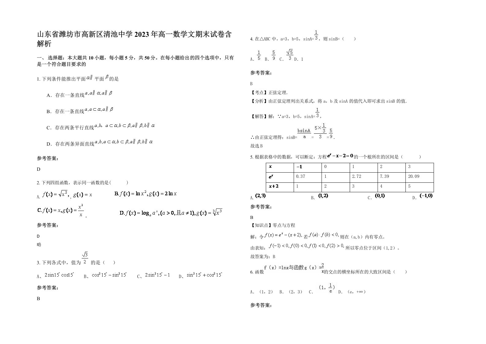 山东省潍坊市高新区清池中学2023年高一数学文期末试卷含解析