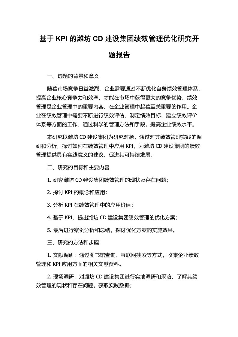 基于KPI的潍坊CD建设集团绩效管理优化研究开题报告