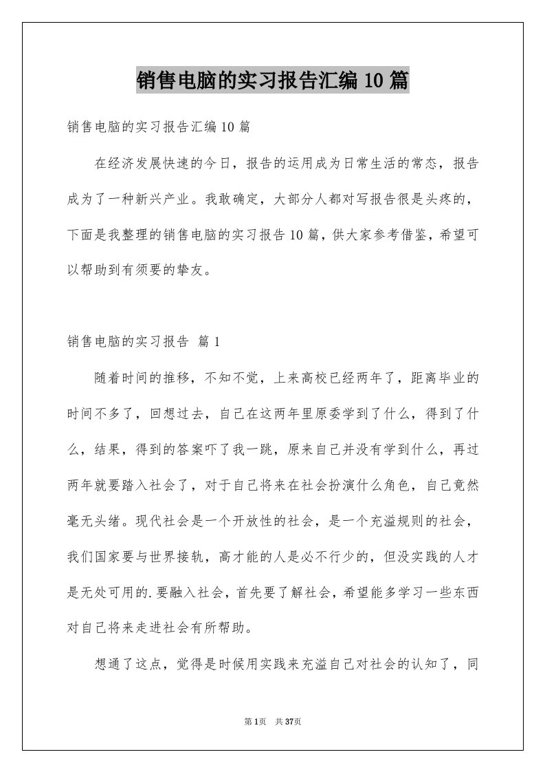 销售电脑的实习报告汇编10篇