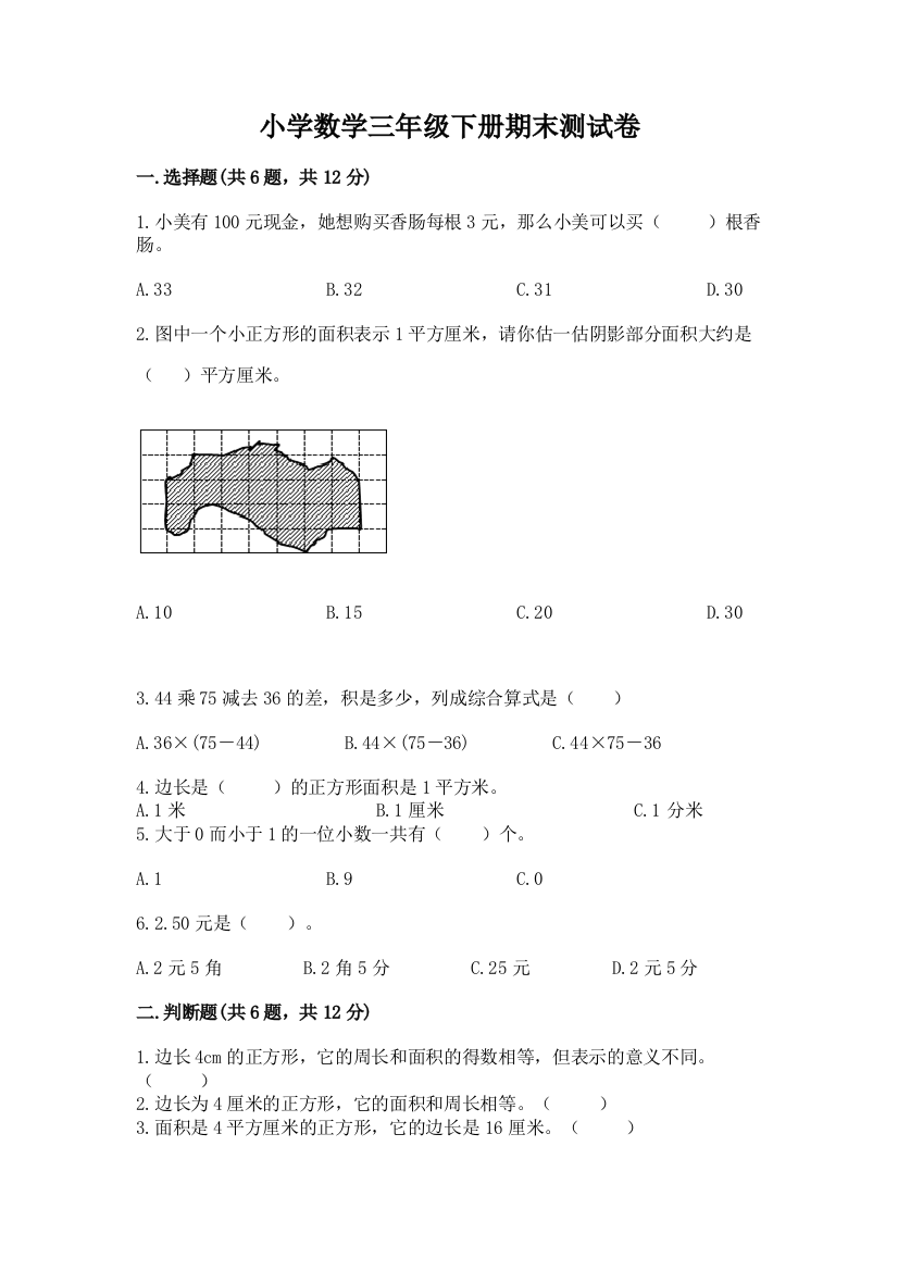 小学数学三年级下册期末测试卷及答案【全国通用】