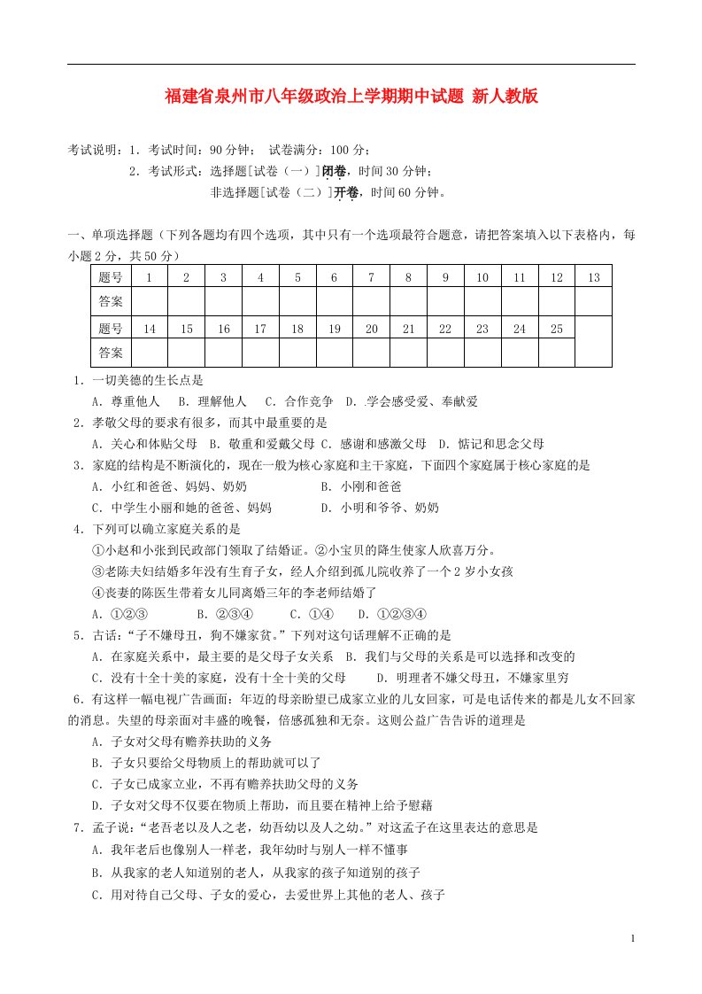 福建省泉州市八级政治上学期期中试题