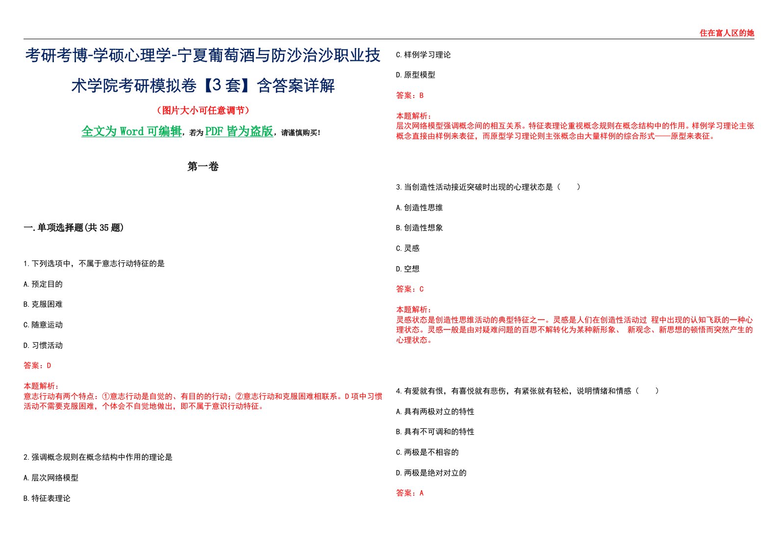 考研考博-学硕心理学-宁夏葡萄酒与防沙治沙职业技术学院考研模拟卷【3套】含答案详解