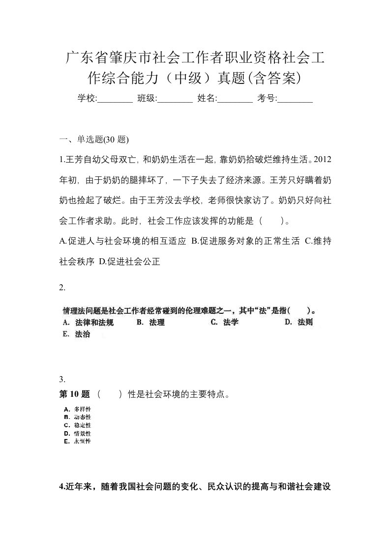 广东省肇庆市社会工作者职业资格社会工作综合能力中级真题含答案