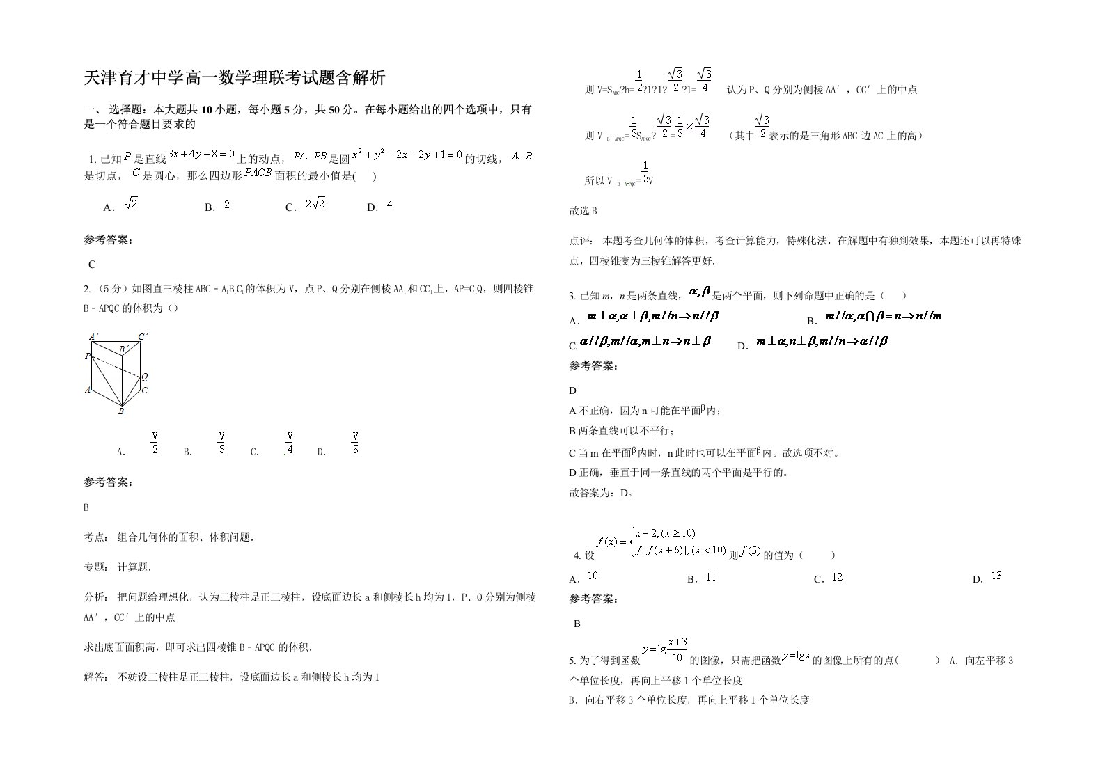 天津育才中学高一数学理联考试题含解析