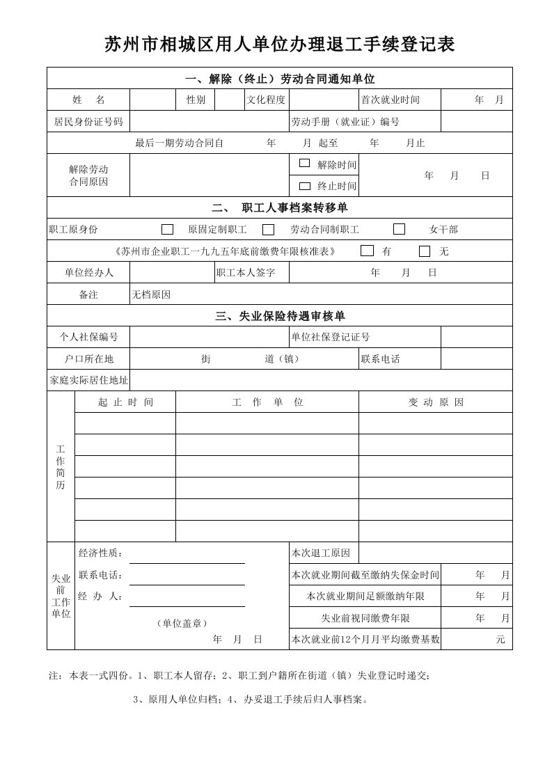 相城区用人单位办理退工手续登记表xls