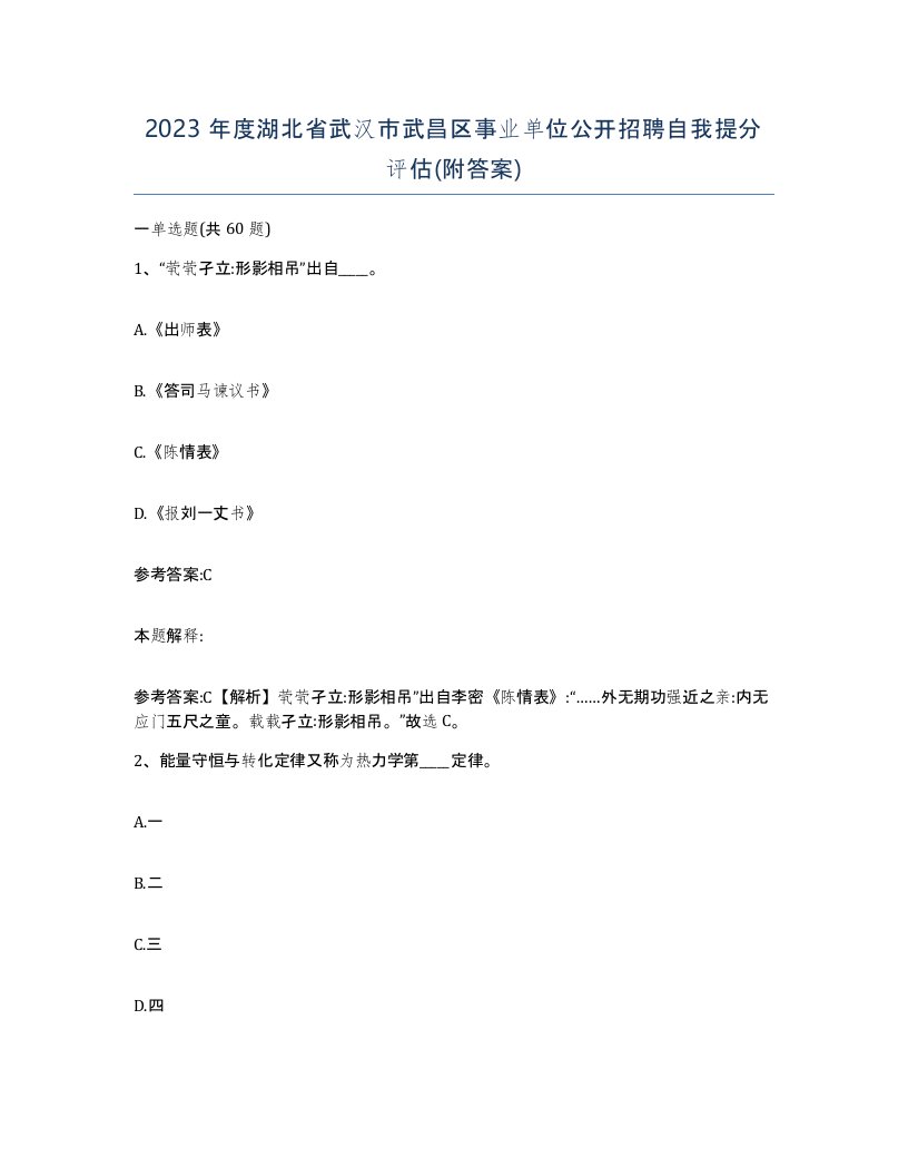 2023年度湖北省武汉市武昌区事业单位公开招聘自我提分评估附答案