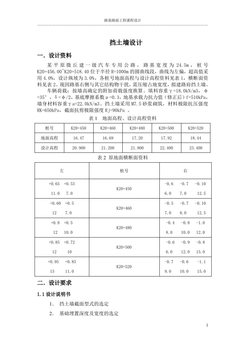 挡土墙设计(路基路面课程设计)