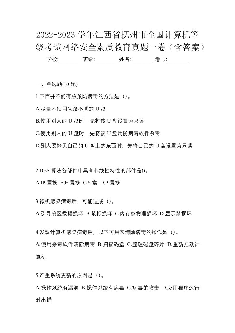 2022-2023学年江西省抚州市全国计算机等级考试网络安全素质教育真题一卷含答案