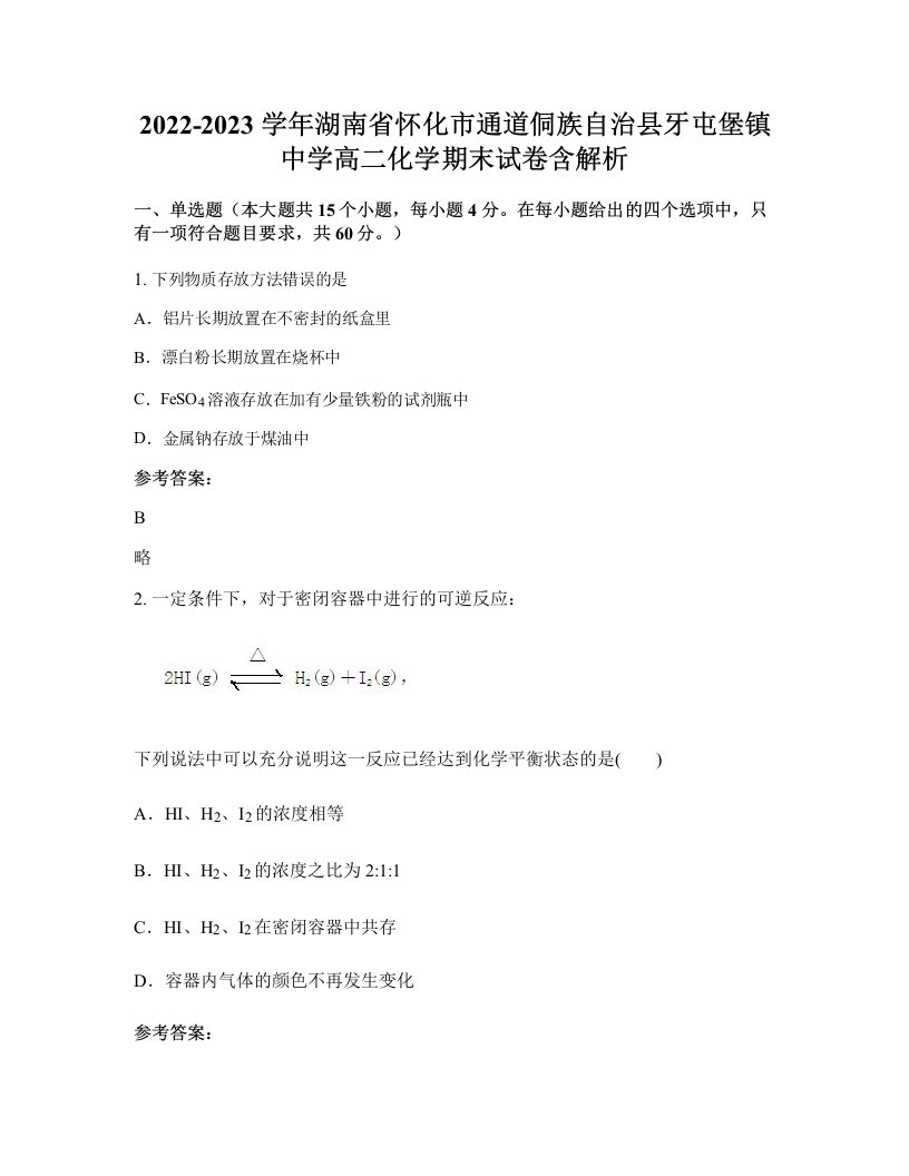 2022-2023学年湖南省怀化市通道侗族自治县牙屯堡镇中学高二化学期末试卷含解析