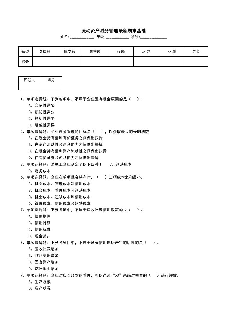 流动资产财务管理最新期末基础