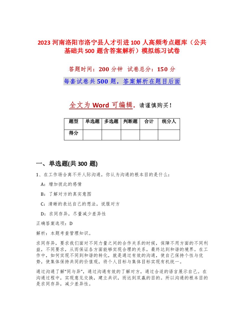 2023河南洛阳市洛宁县人才引进100人高频考点题库公共基础共500题含答案解析模拟练习试卷