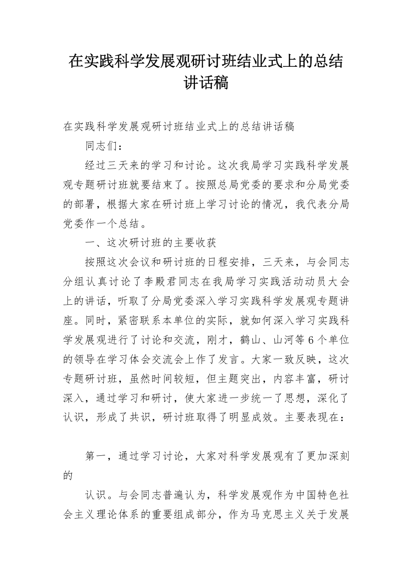 在实践科学发展观研讨班结业式上的总结讲话稿