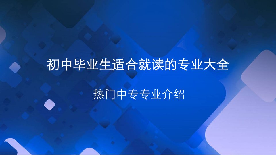 职业中专有哪些专业职校专业大全