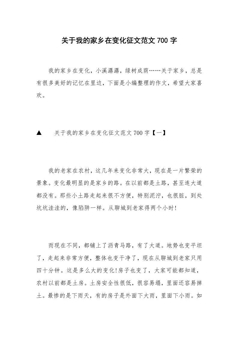 关于我的家乡在变化征文范文700字