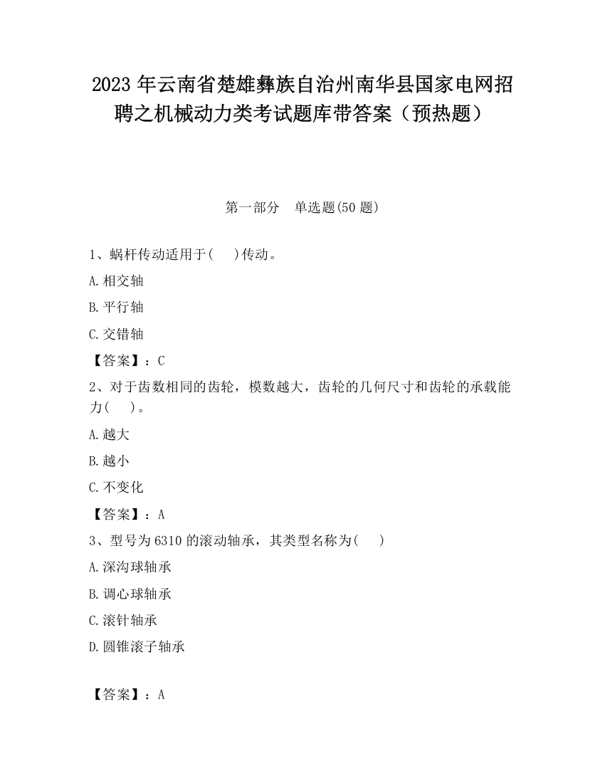 2023年云南省楚雄彝族自治州南华县国家电网招聘之机械动力类考试题库带答案（预热题）