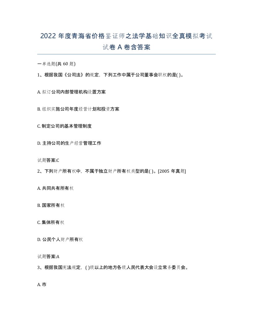 2022年度青海省价格鉴证师之法学基础知识全真模拟考试试卷A卷含答案