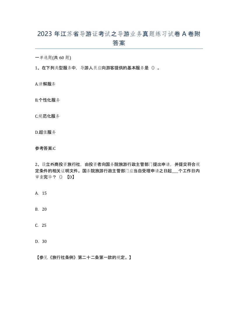 2023年江苏省导游证考试之导游业务真题练习试卷A卷附答案