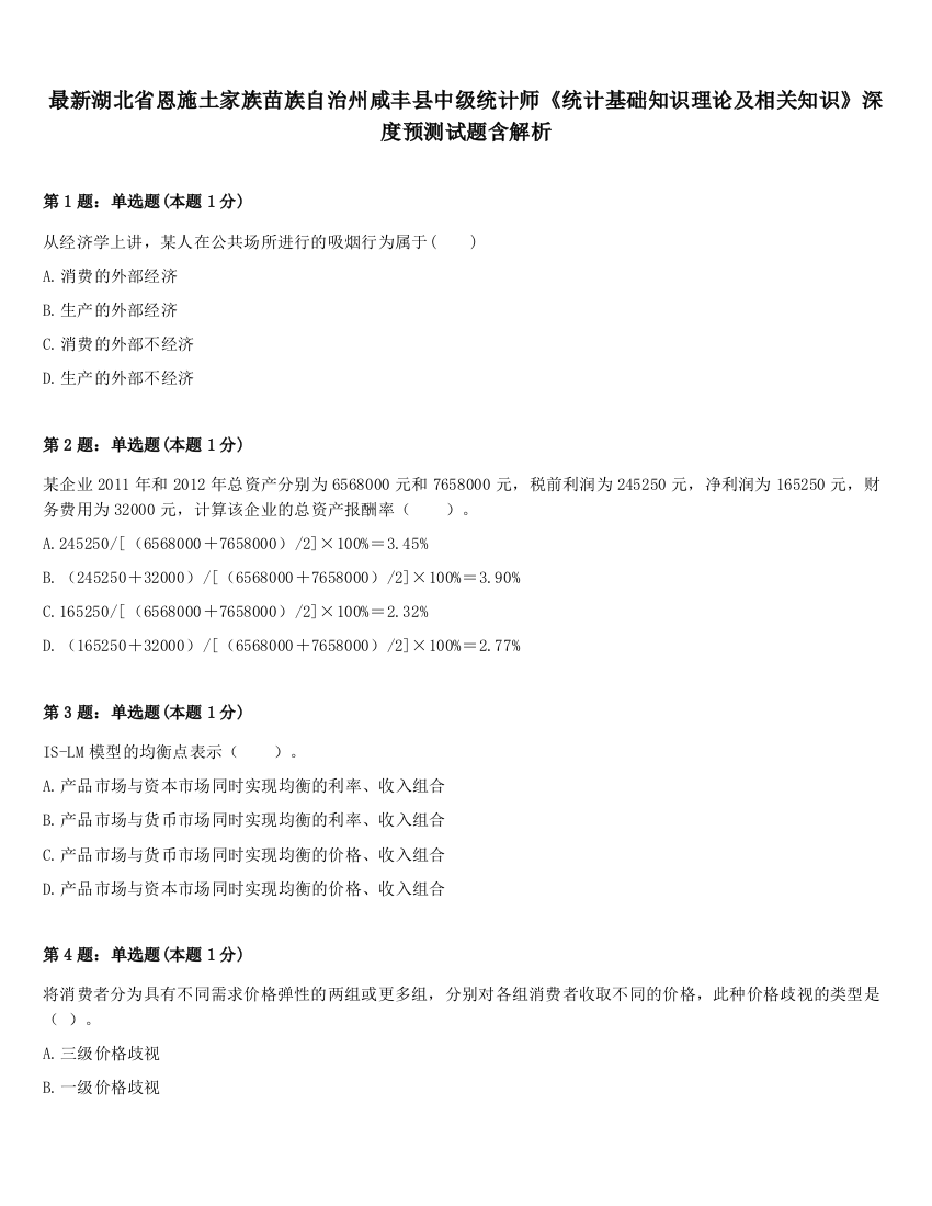 最新湖北省恩施土家族苗族自治州咸丰县中级统计师《统计基础知识理论及相关知识》深度预测试题含解析