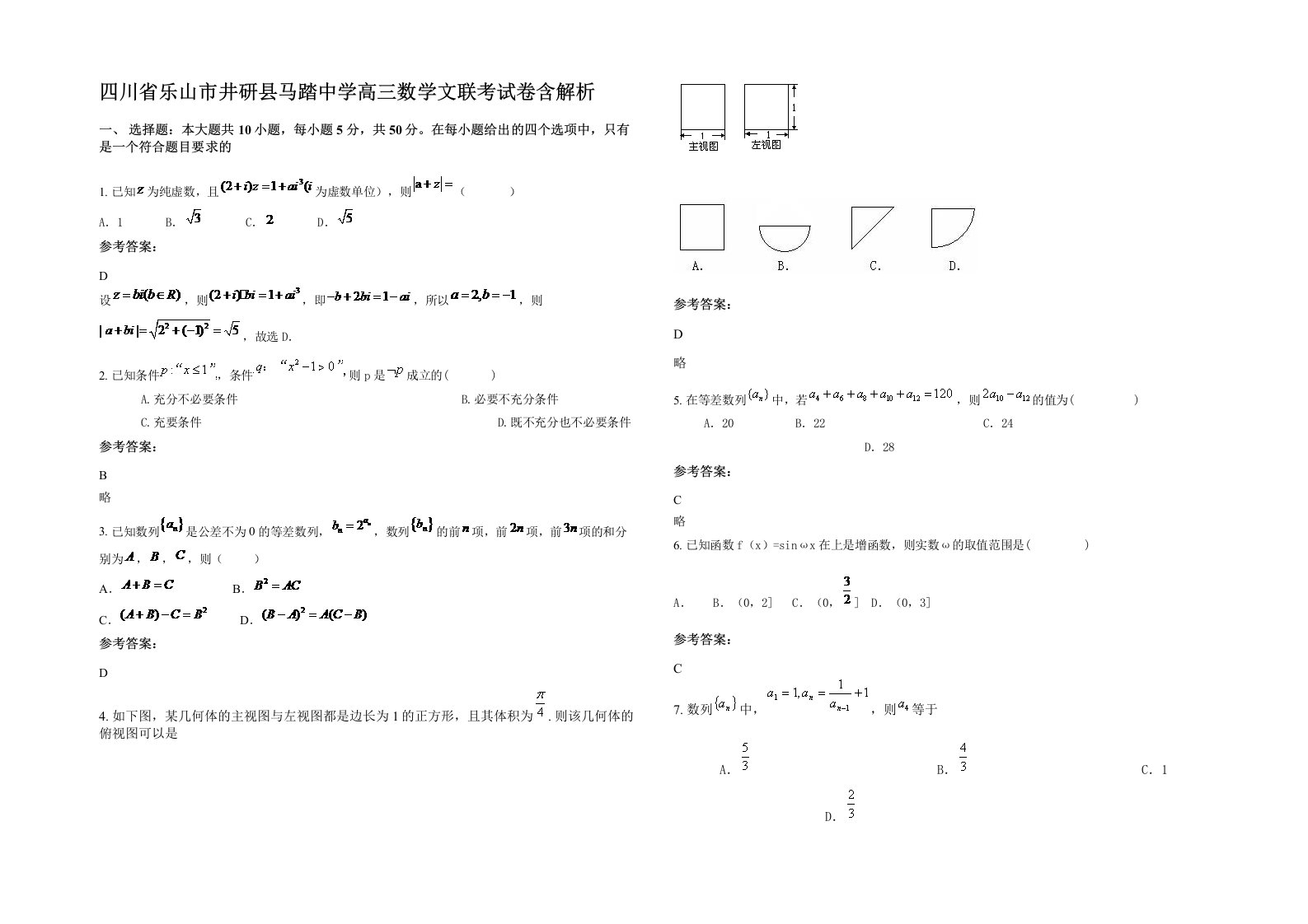 四川省乐山市井研县马踏中学高三数学文联考试卷含解析