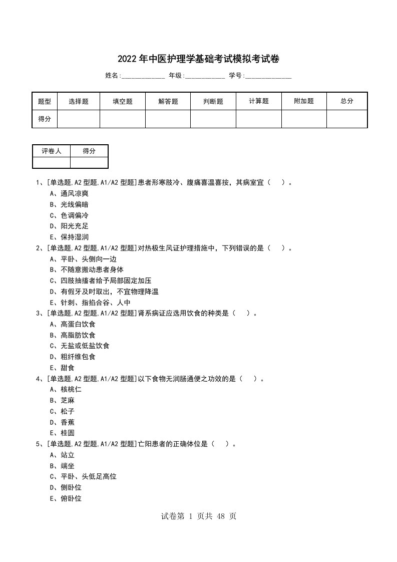 2022年中医护理学基础考试模拟考试卷