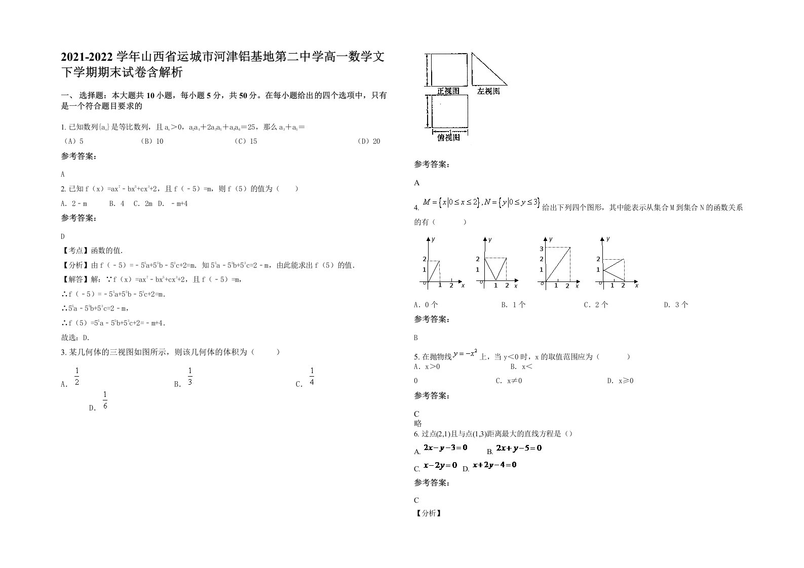 2021-2022学年山西省运城市河津铝基地第二中学高一数学文下学期期末试卷含解析