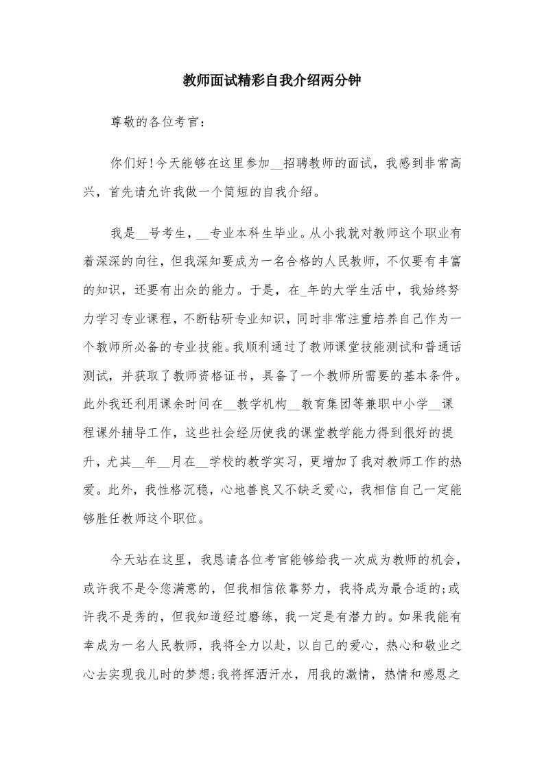 教师面试精彩自我介绍两分钟