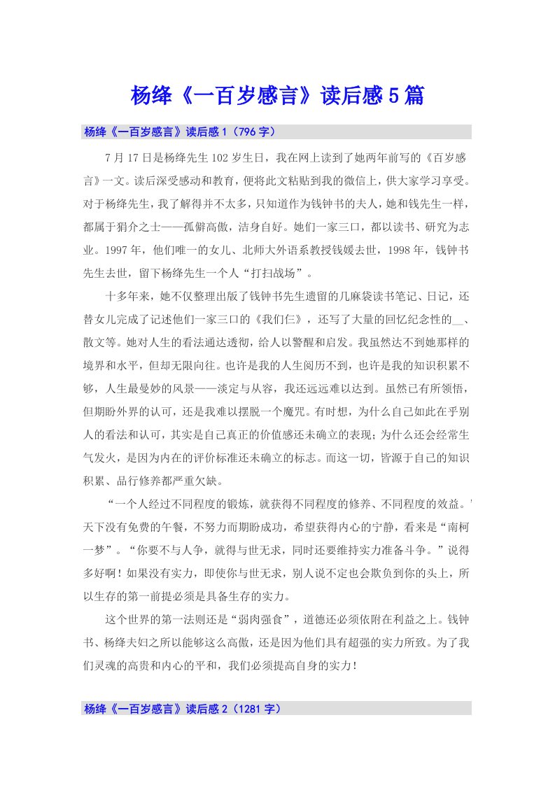 杨绛《一百岁感言》读后感5篇