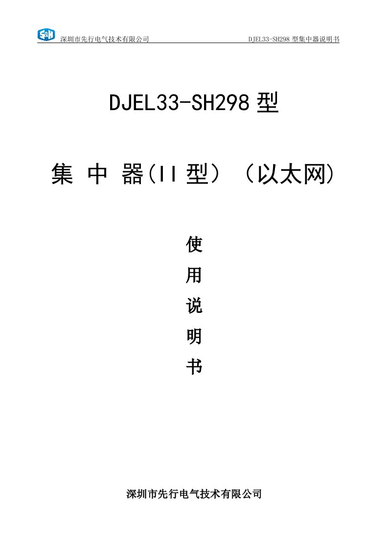 SETC.225.3004SMDJEL33SH298型集中器II型(以太网)技术说明书资料