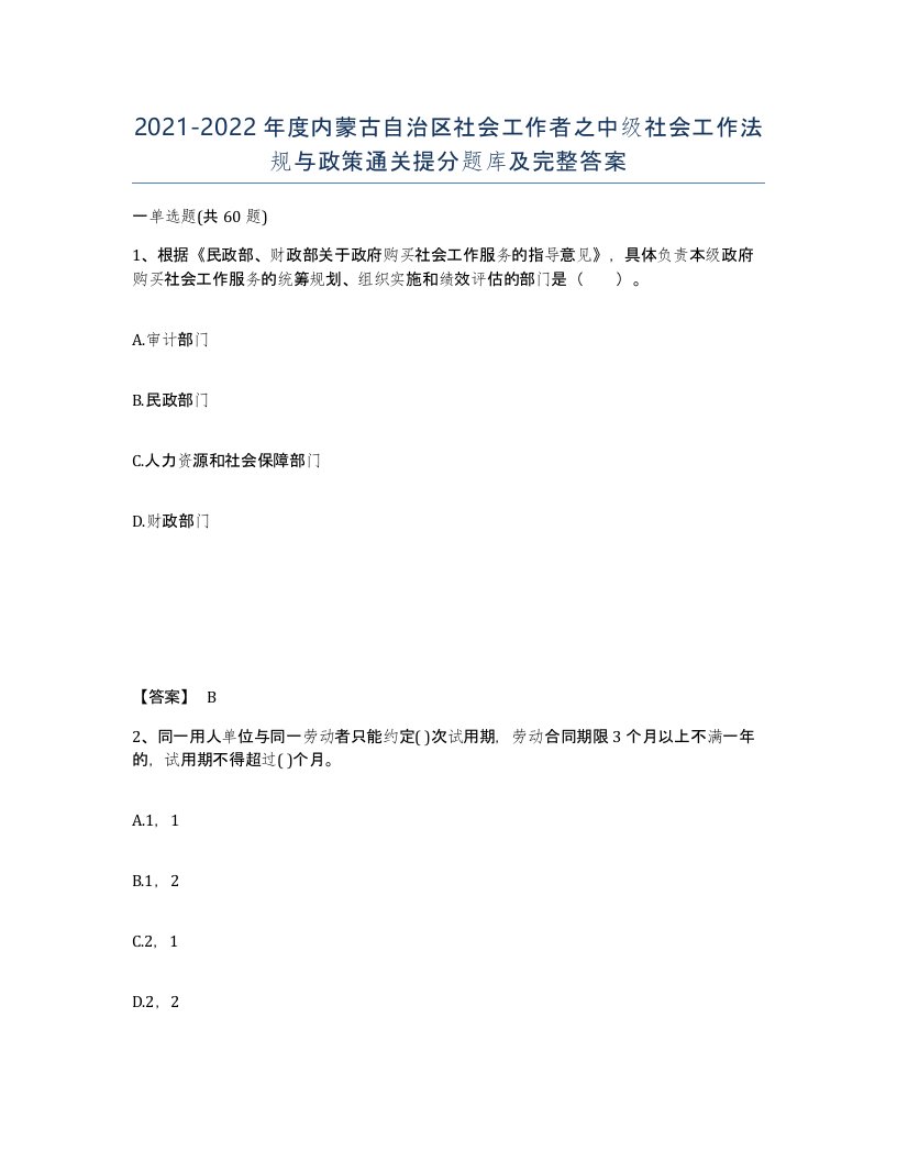 2021-2022年度内蒙古自治区社会工作者之中级社会工作法规与政策通关提分题库及完整答案