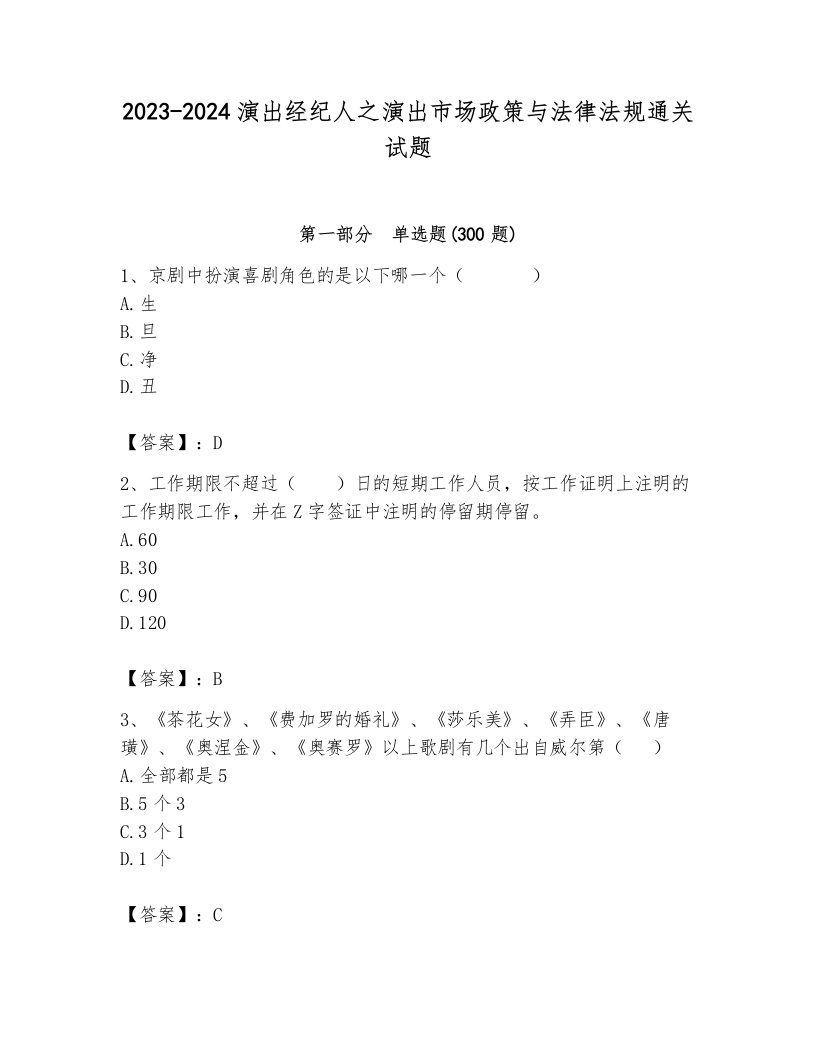 2023-2024演出经纪人之演出市场政策与法律法规通关试题（名校卷）