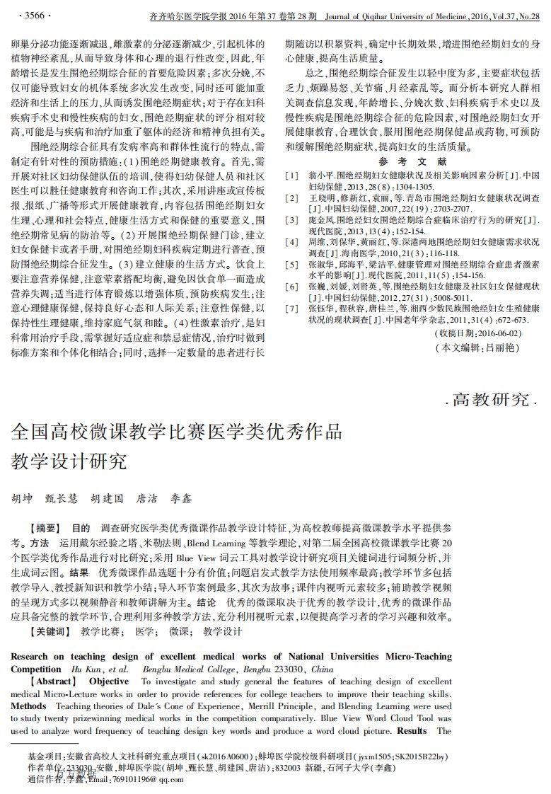 全国高校微课教学比赛医学类优秀作品教学设计研究