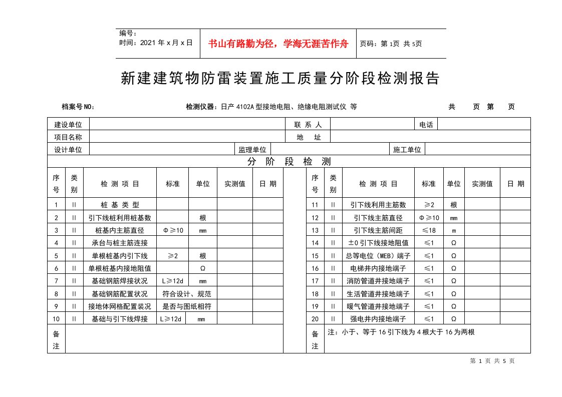 新建建筑物防雷装置施工质量分阶段检测报告