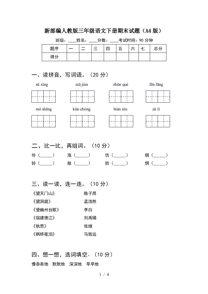 新部编人教版三年级语文下册期末试题(A4版)