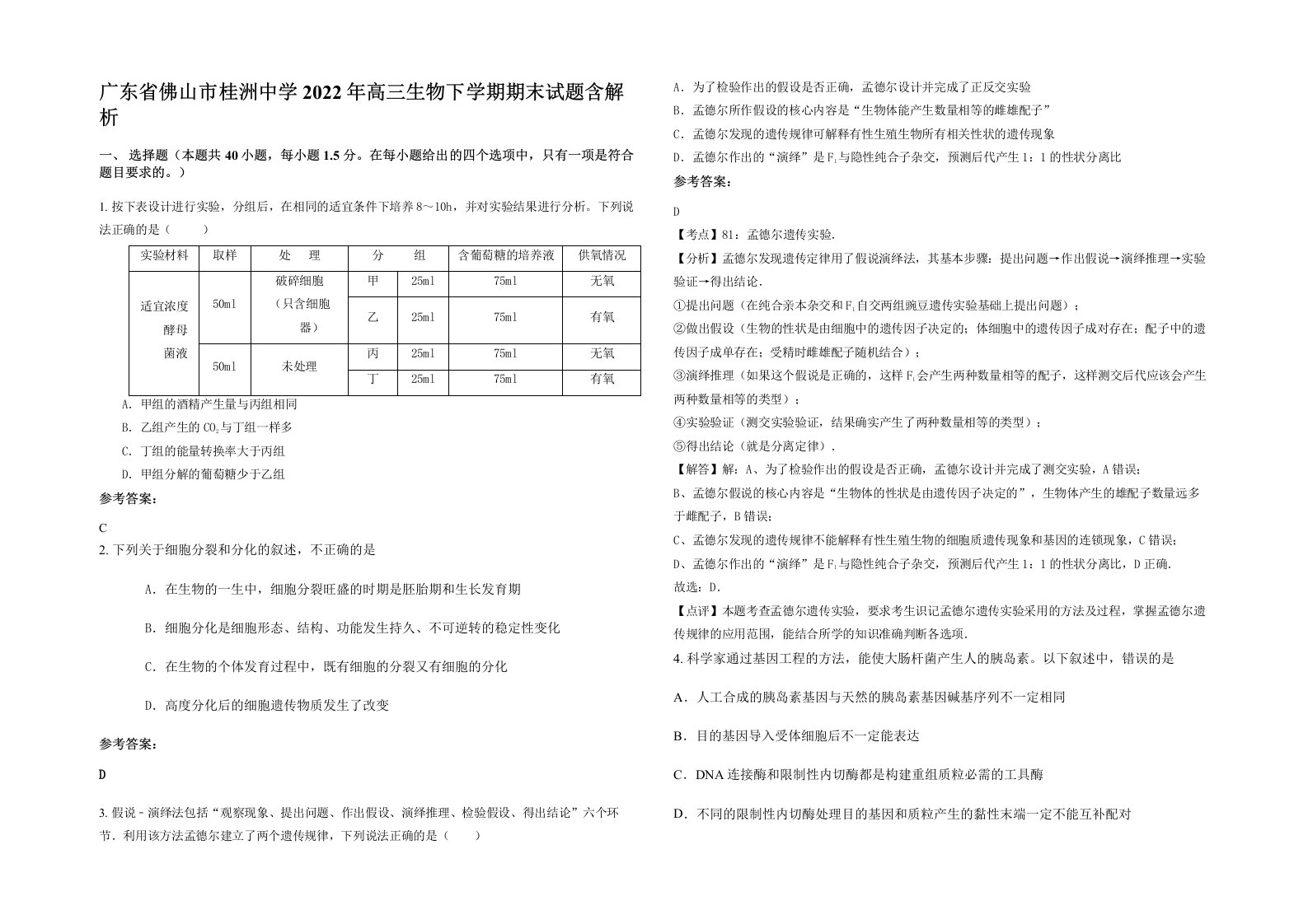 广东省佛山市桂洲中学2022年高三生物下学期期末试题含解析