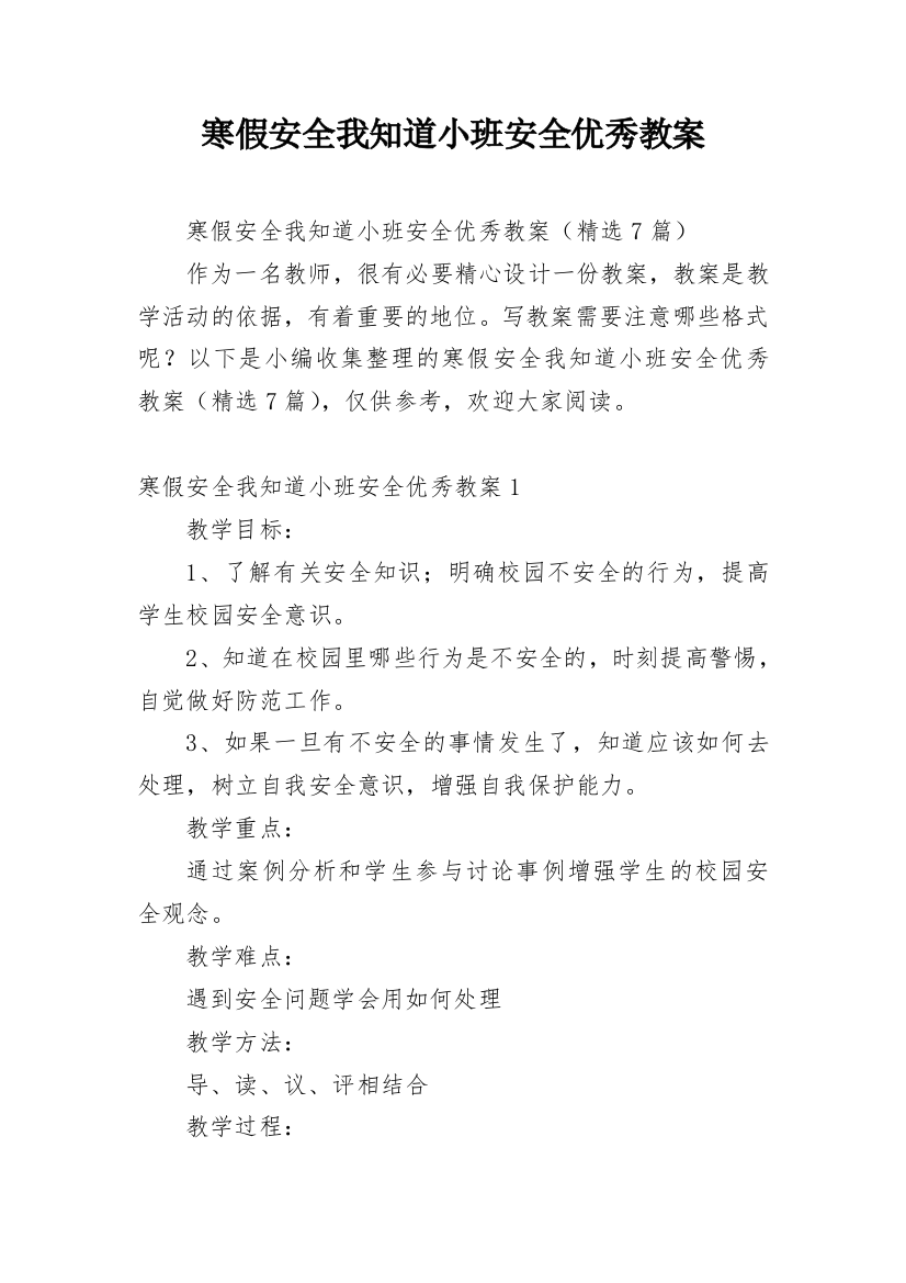 寒假安全我知道小班安全优秀教案