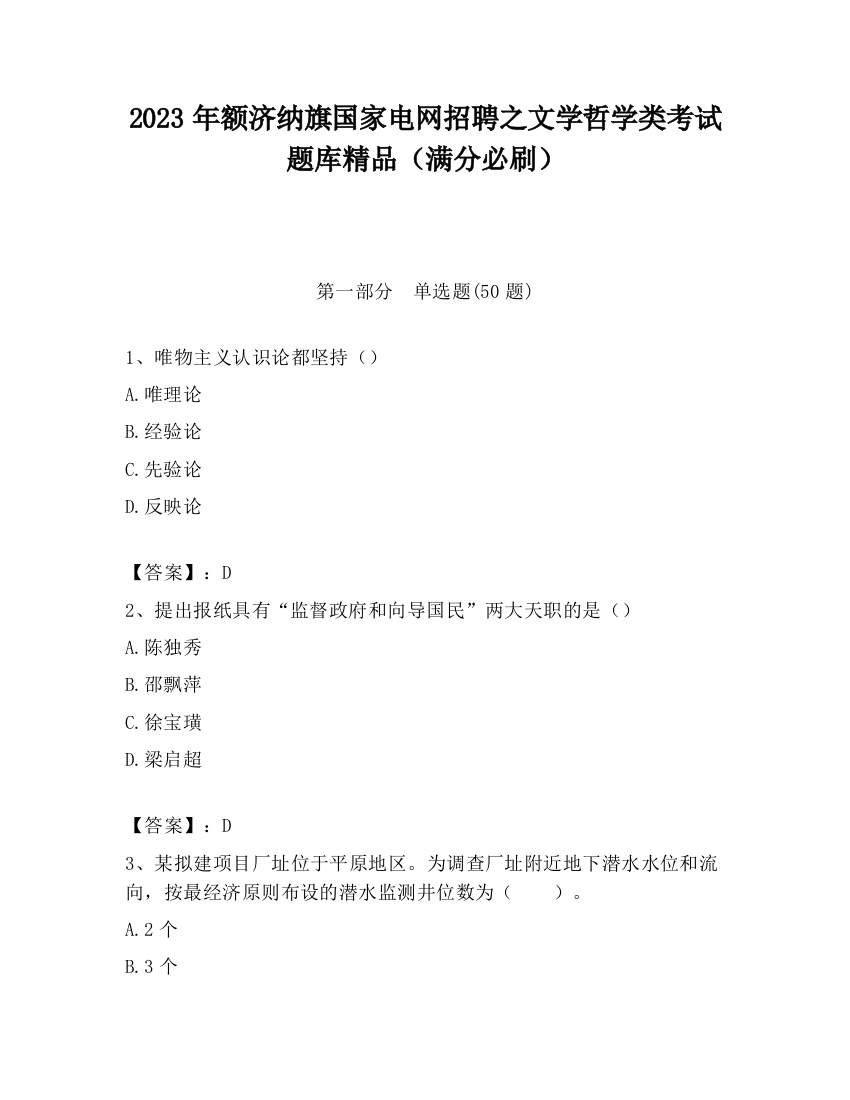 2023年额济纳旗国家电网招聘之文学哲学类考试题库精品（满分必刷）