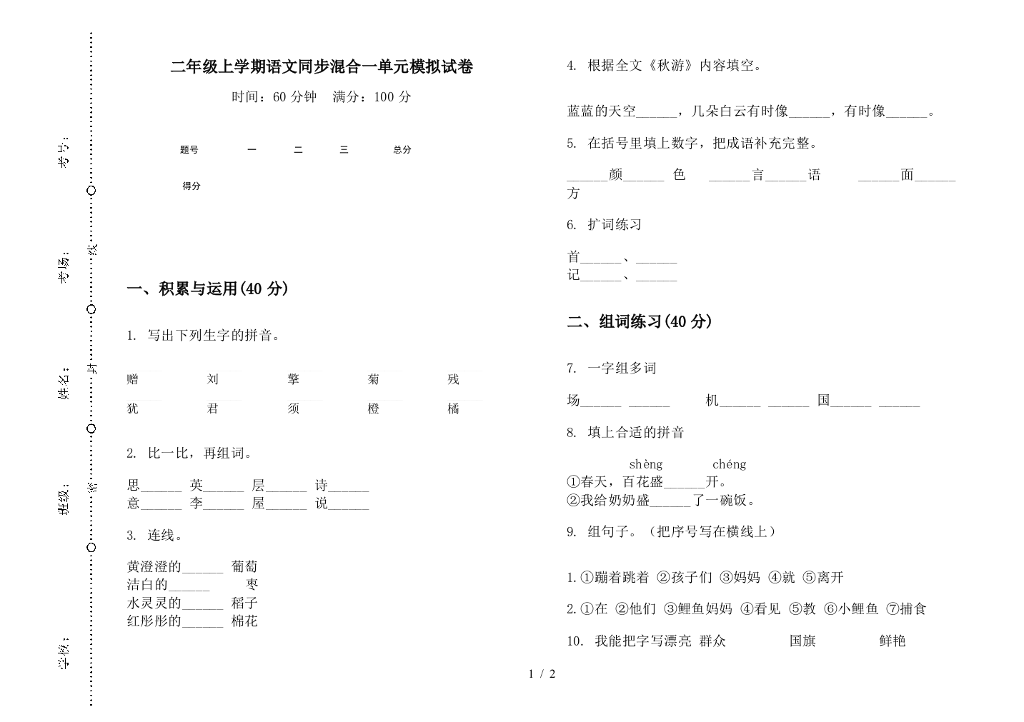 二年级上学期语文同步混合一单元模拟试卷