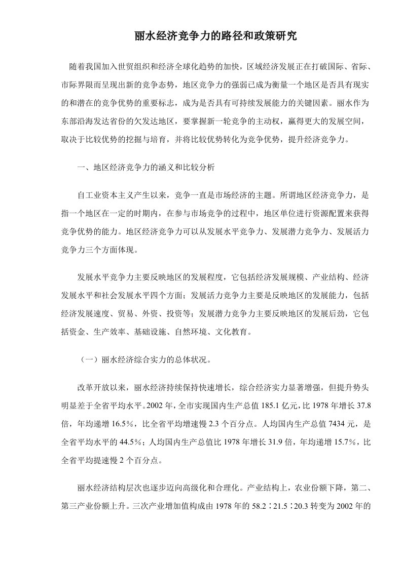 丽水经济竞争力的路径和政策研究doc14(1)