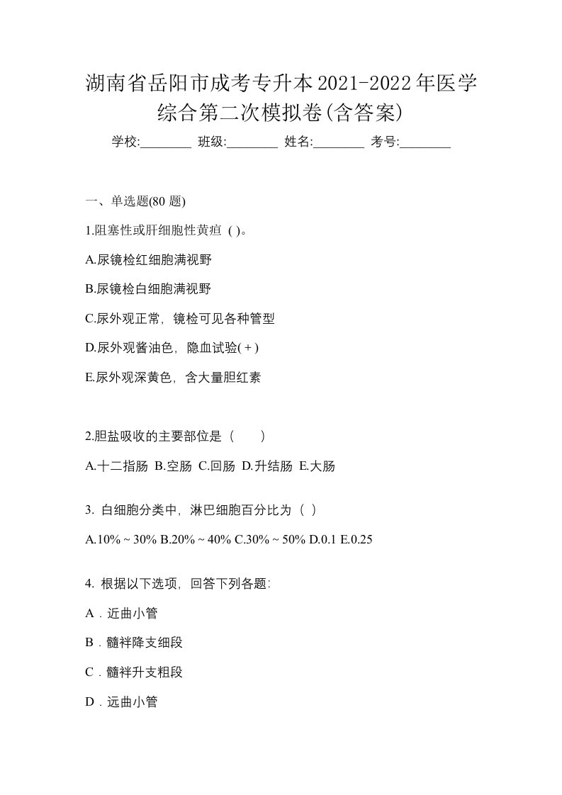 湖南省岳阳市成考专升本2021-2022年医学综合第二次模拟卷含答案