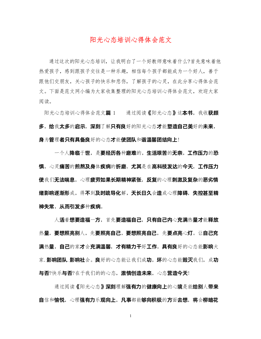 2022阳光心态培训心得体会范文